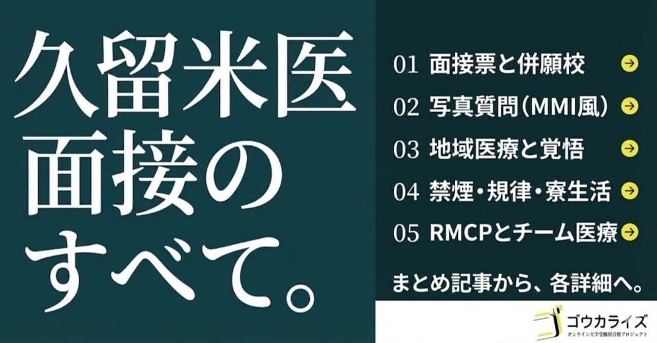 【久留米大学医学部】 面接の全体像:個人面接(1対3・10分)×面接票×写真質問×禁煙質問を一気に整理