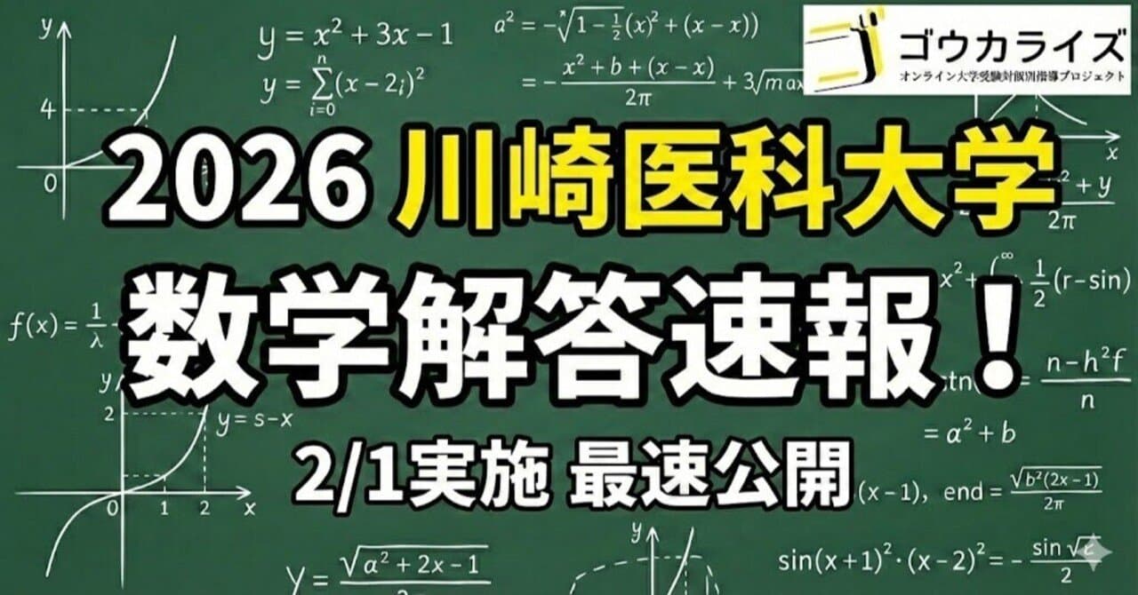 【2026年解答速報】川崎医科大学 数学 (2/1実施)