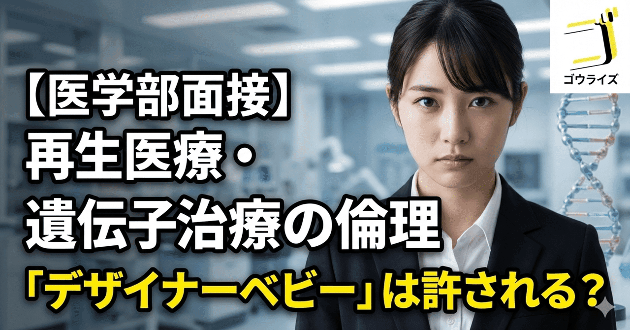 【医学部面接】「デザイナーベビー」は許される?|再生医療・遺伝子治療の倫理と未来
