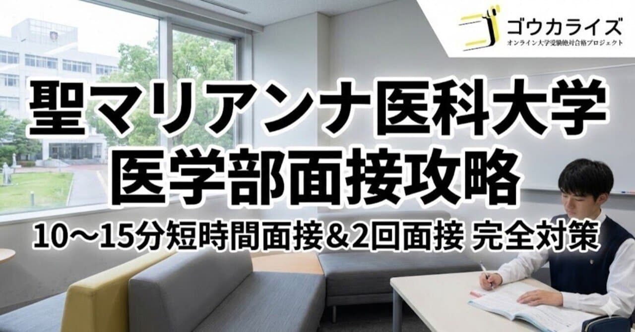 【聖マリアンナ医大】方式別面接の戦略—10~15分短時間面接と2回面接の攻略法