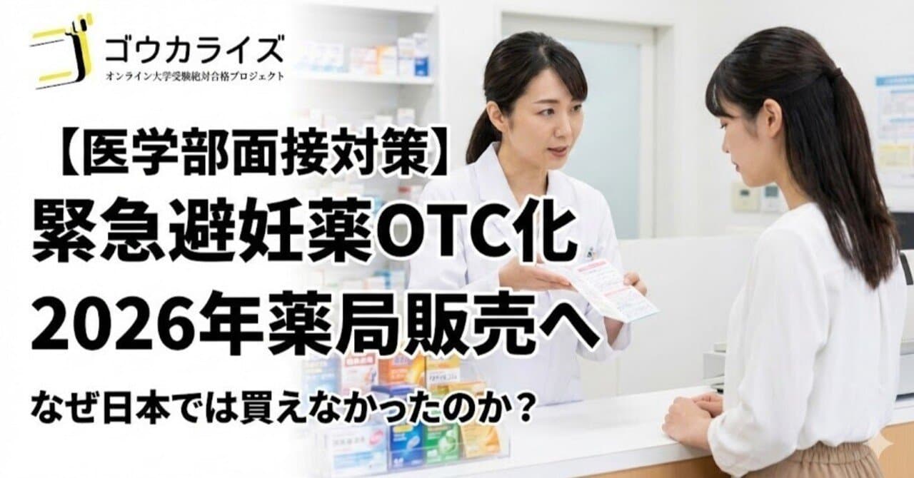 【医学部面接対策】緊急避妊薬のOTC化|なぜ日本では薬局で買えなかったのか
