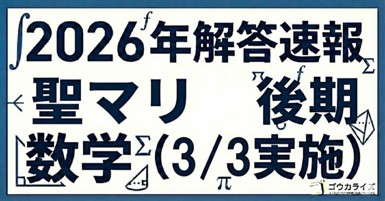 【2026年解答速報】聖マリアンナ医科大学(後期) 数学 (3/3実施)