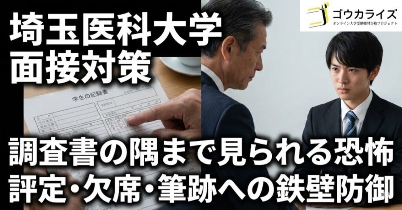 埼玉医科大学 面接対策:「調査書の隅」まで見られる恐怖〜評定・欠席・筆跡への鉄壁防御〜