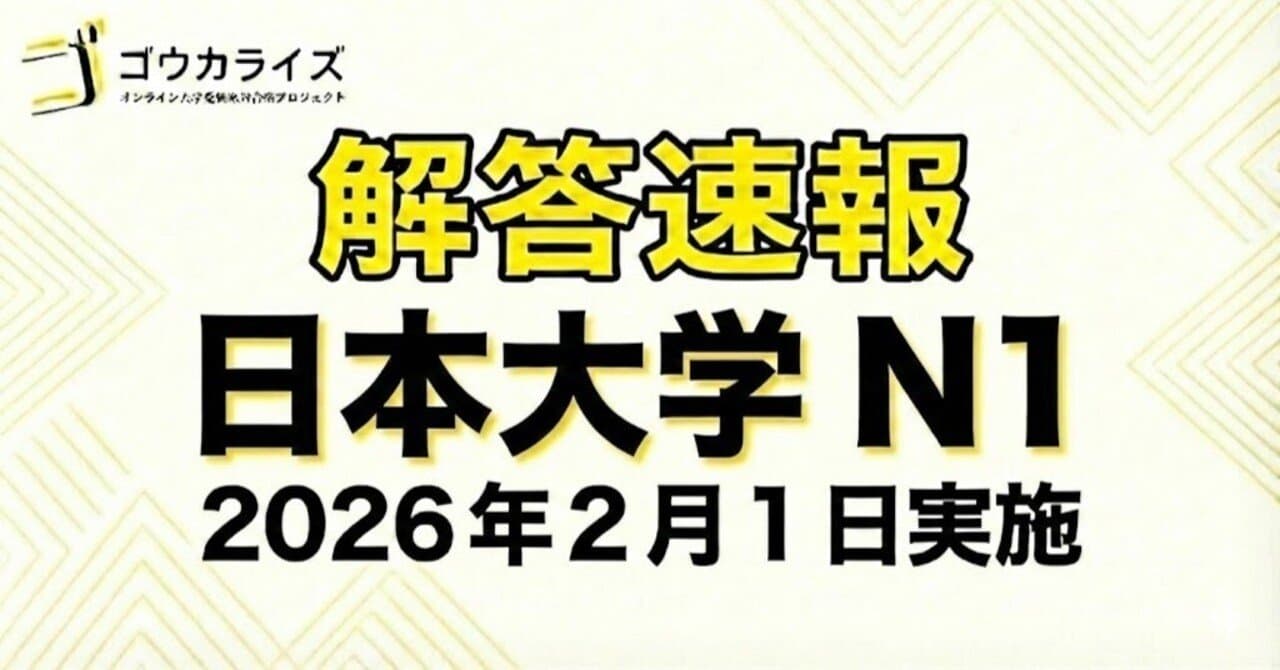 【2026年解答速報】日本大学 N全学統一方式第1期 全科目 (2/1実施)