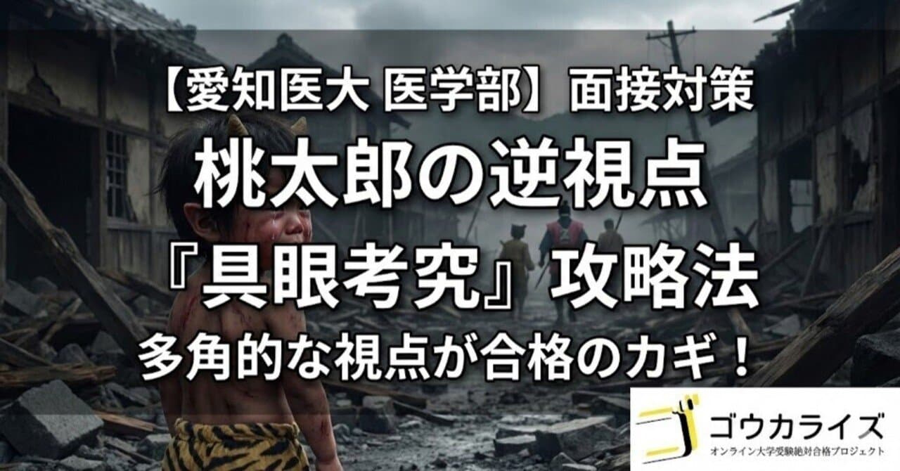 【愛知医大 医学部】絵/写真・物語課題の対策—多角的な視点を示す「桃太郎の逆視点」攻略法