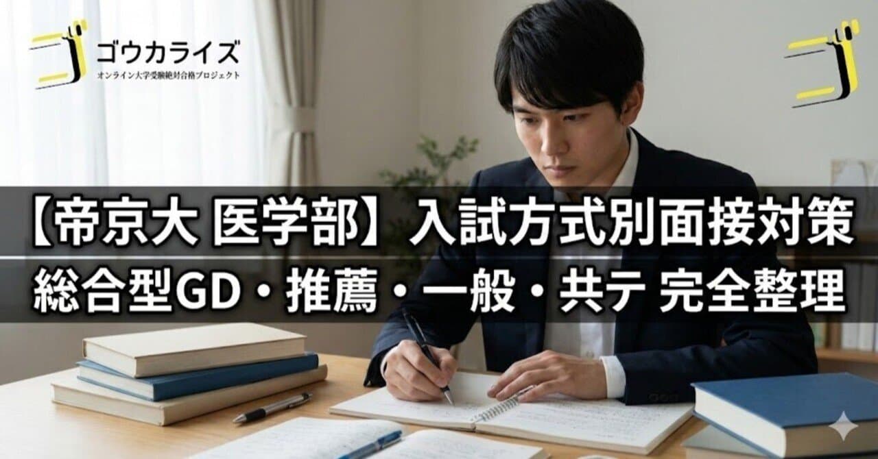 【帝京大 医学部】入試方式別面接対策—総合型GD・推薦・一般・共テ利用の違いを完全整理