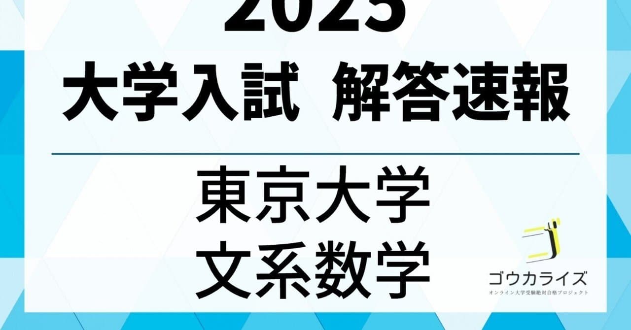 2025年 東京大学 文系数学 解答速報 【ゴウカライズ】