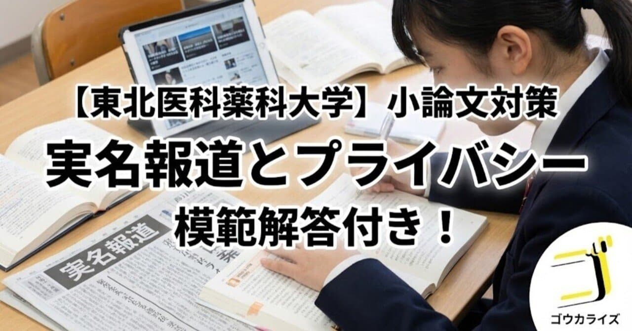 【東北医科薬科大学】2018年度 小論文:実名報道とプライバシー【模範解答あり】