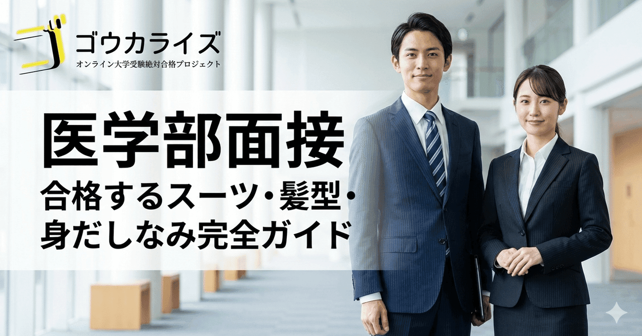 【医学部面接】見た目で損していませんか?|合格するスーツ・髪型・身だしなみ完全ガイド
