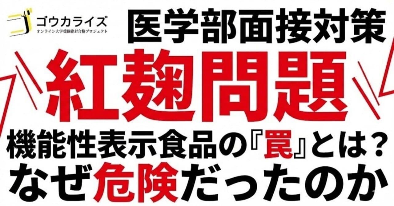 【医学部面接対策】紅麹問題|機能性表示食品はなぜ危険だったのか