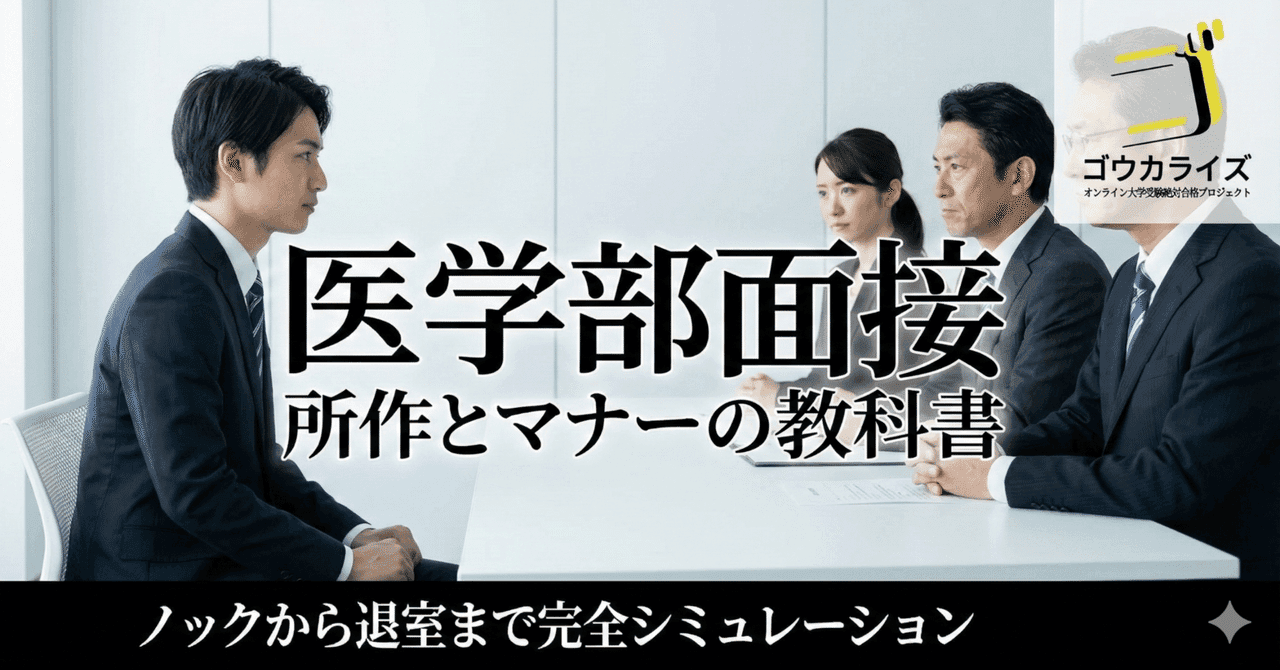 【医学部面接】ノックから退室まで完全シミュレーション|合格する所作とマナーの教科書