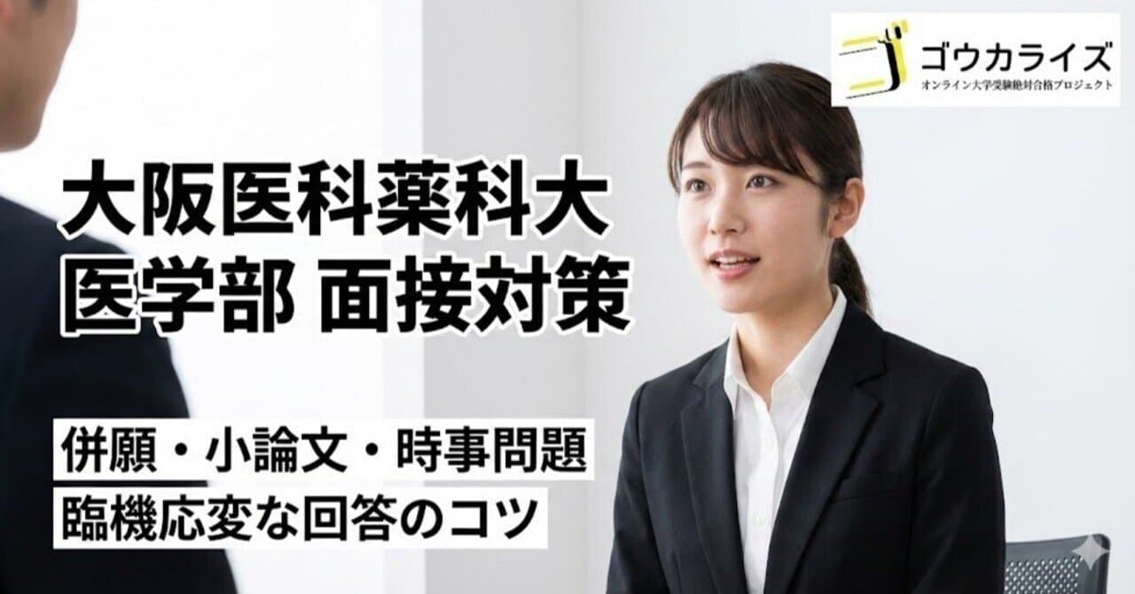 【大阪医科薬科大 医学部】併願・小論文・時事問題の面接対策!臨機応変に答えるコツ