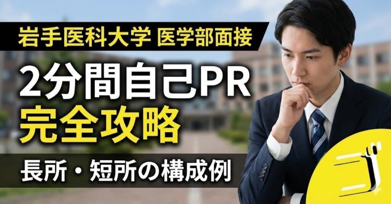 【岩手医科大学】名物「2分間の自己PR」完全攻略|構成テンプレートと例文