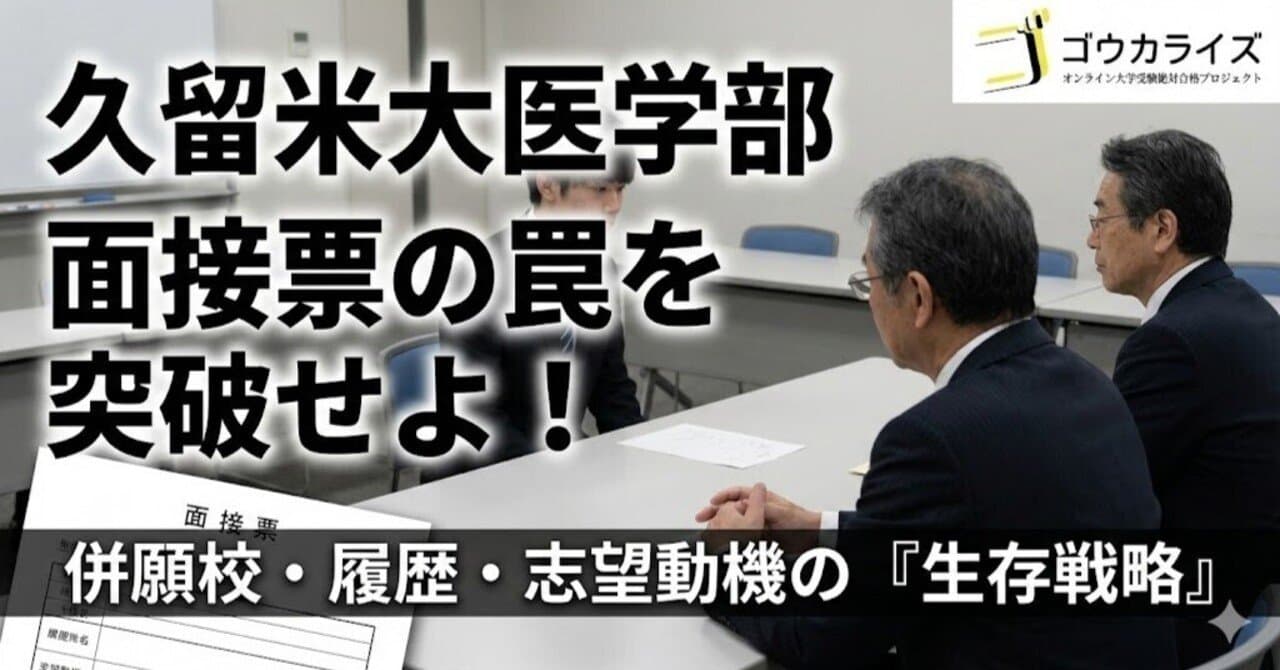 【久留米大 医】面接票(後期共通・履歴・併願校)から逆算する「併願校」「履歴」質問の徹底対策