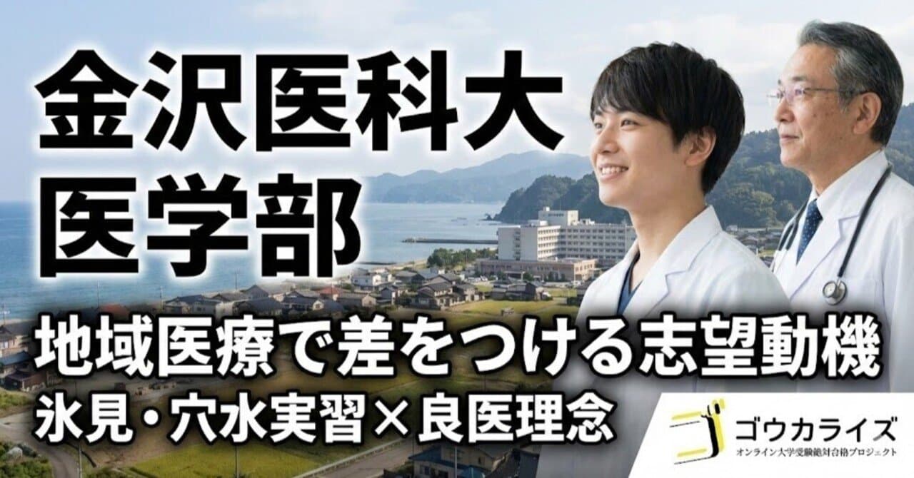 【金沢医科大 医学部】地域医療と良医理念で差をつける—氷見・穴水実習を志望動機に