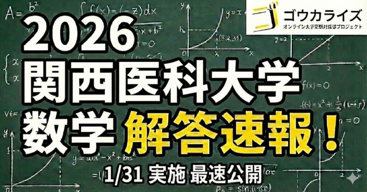 【2026年解答速報】関西医科大学 数学 (1/31実施)