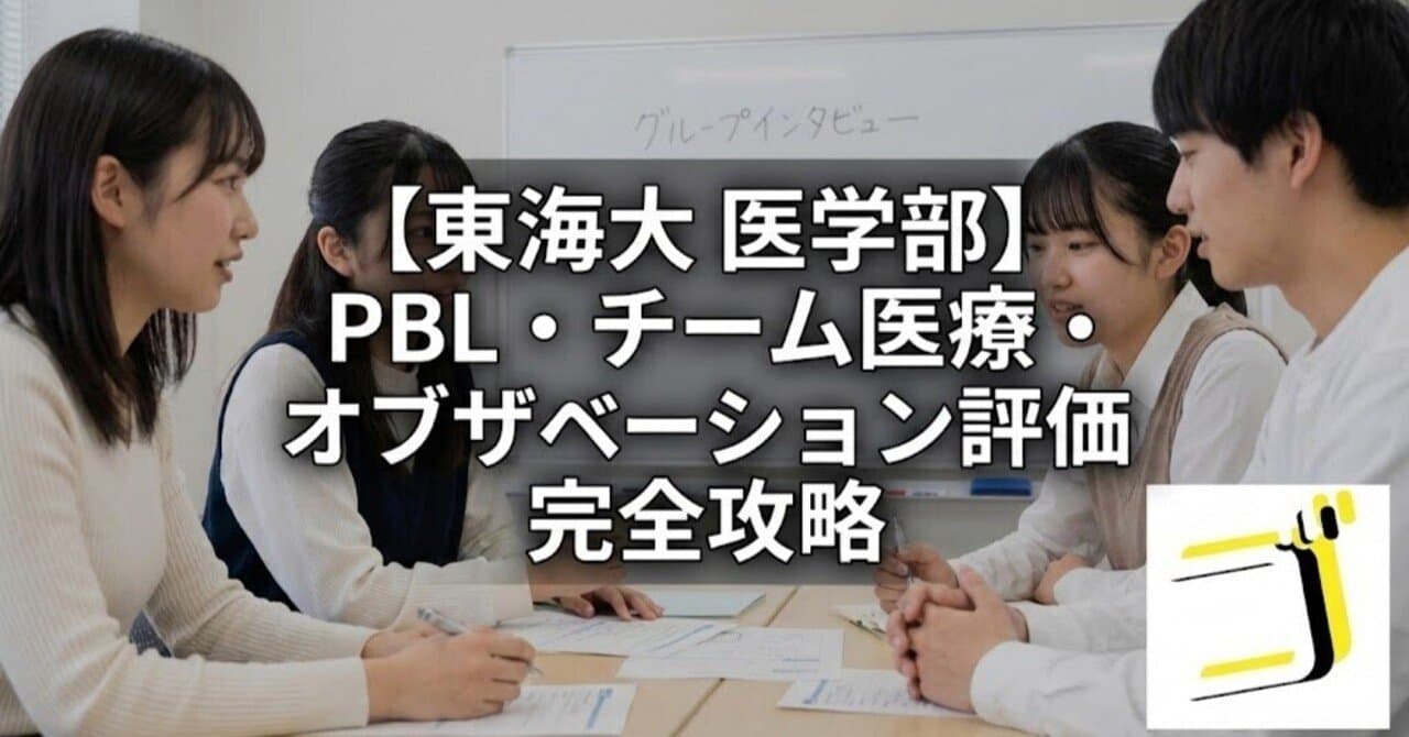 【東海大 医学部】PBL・チーム医療・オブザベーション評価—グループ課題での振る舞い方を完全攻略