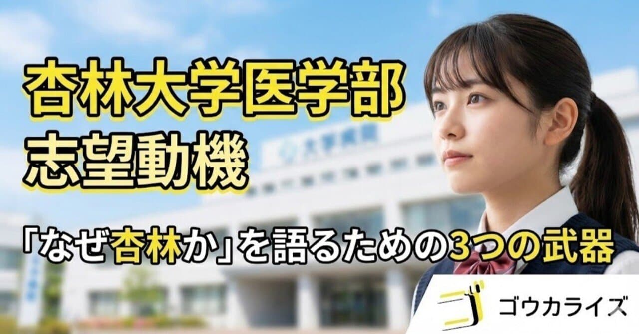 【杏林大学医学部】志望動機・大学選び|「なぜ杏林か」を語るための3つの武器