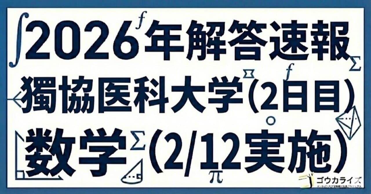 【2026年解答速報】獨協医科大学(2日目) 数学 (2/12実施)