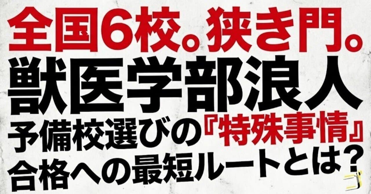 全国6校しかない私立獣医学部。浪人するなら知っておきたい予備校選びの特殊事情