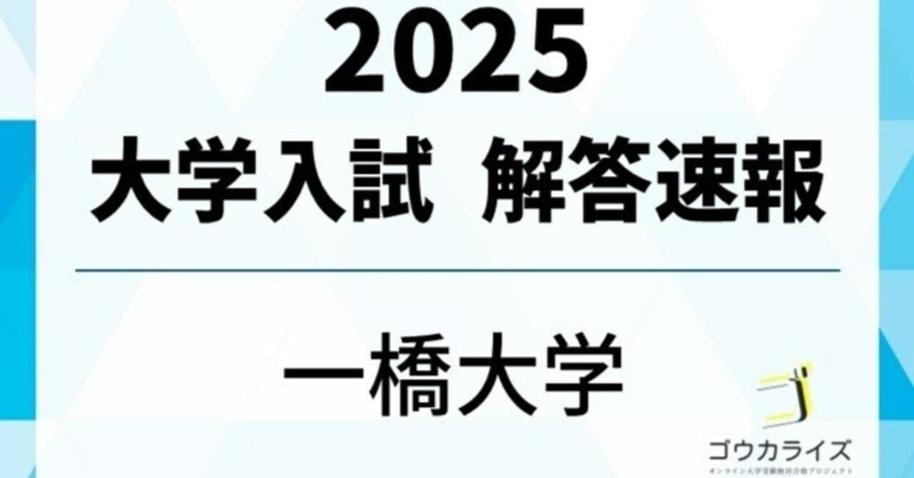 2025 一橋大学 数学 解答解説 【ゴウカライズ】