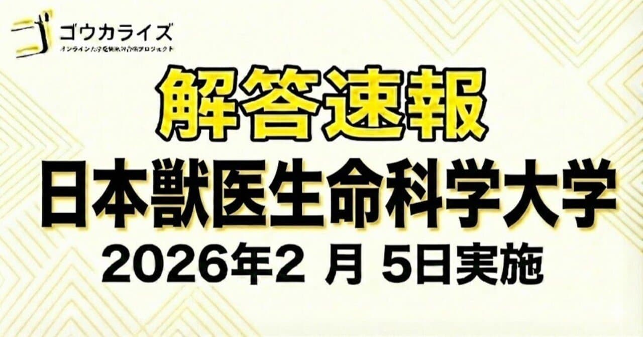 【2026年解答速報】日本獣医生命科学大学 (2/5実施)