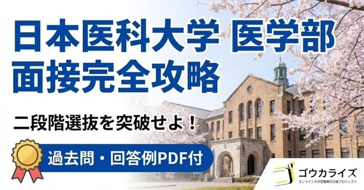 【日本医科大 医学部】面接完全対策|グループ討論と個人面接の突破法