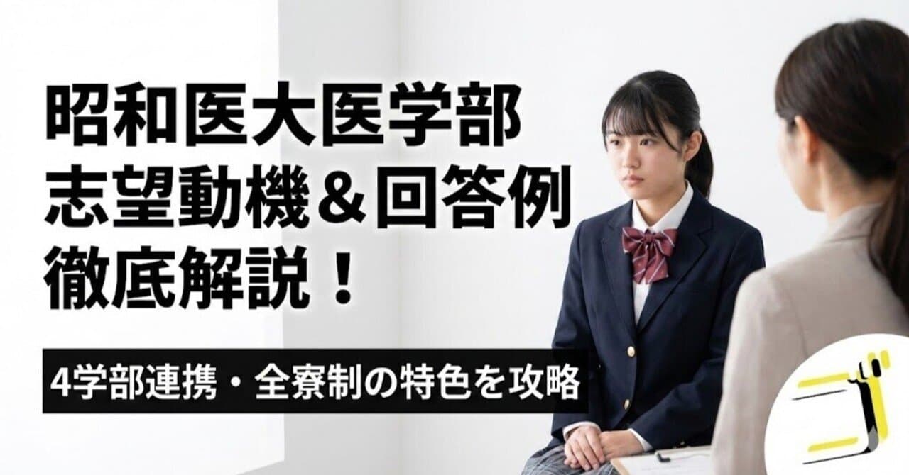 【昭和医大】志望動機の作り方と回答例を徹底解説