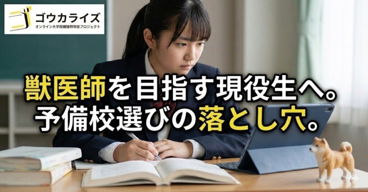 獣医師を目指す現役生の予備校選び。17校という特殊市場が生む、塾選びの落とし穴