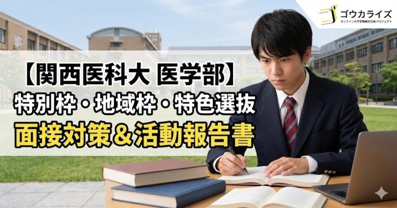 【関西医科大 医学部】特別枠・地域枠・特色選抜の面接対策と活動報告書の書き方