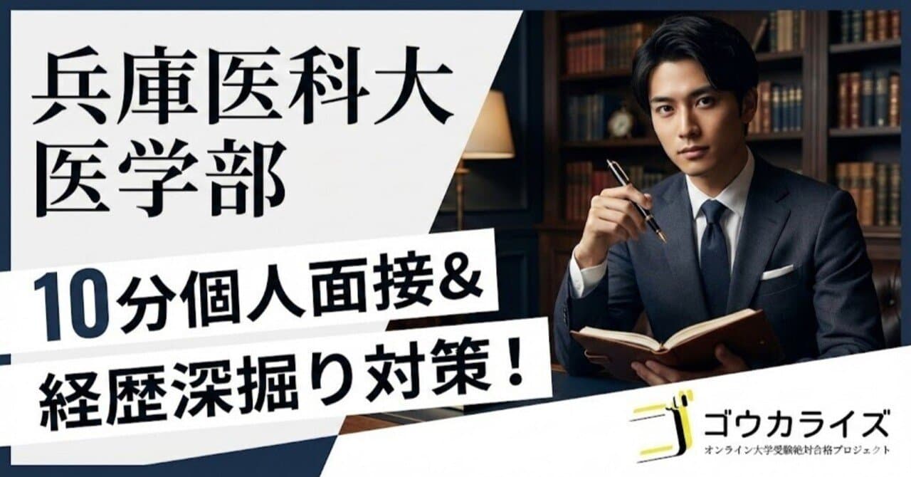 【兵庫医科大 医学部】10分個人面接の進行パターンと調査書・経歴深掘り対策