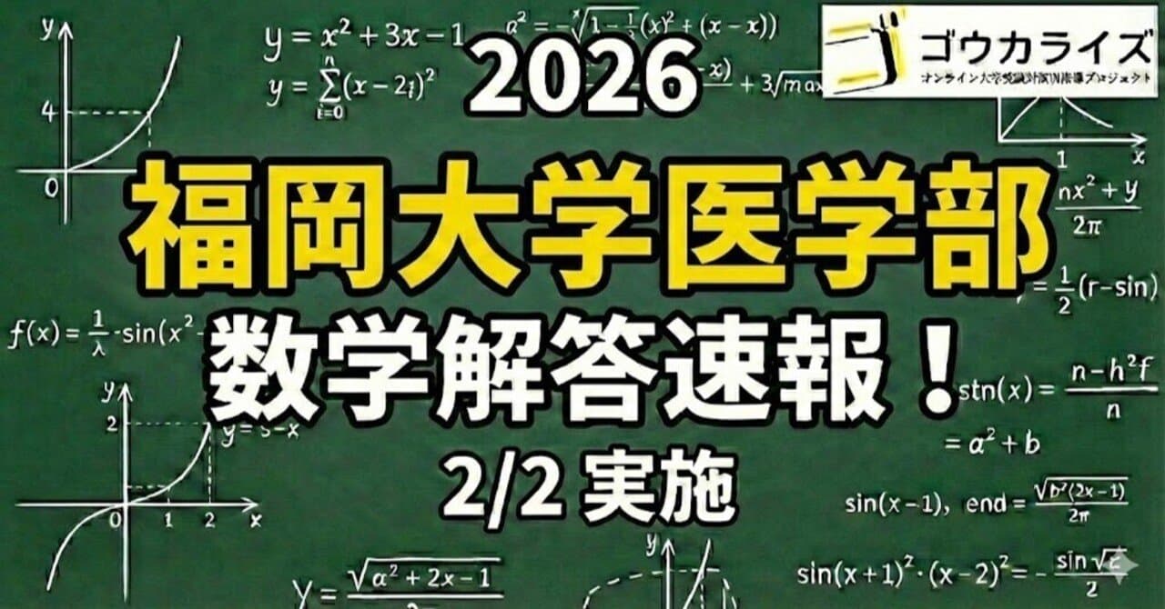 【2026年解答速報】福岡大学医学部 数学 (2/2実施)