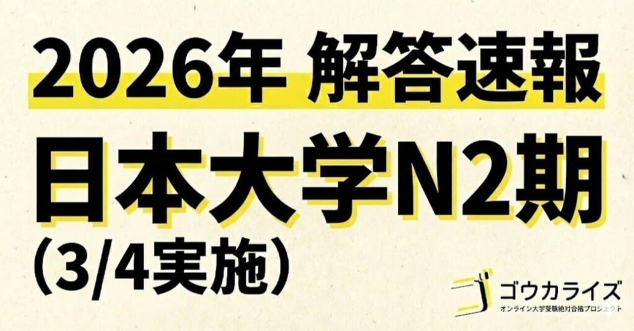 【2026年解答速報】日本大学 N2期 全科目 (3/4実施)