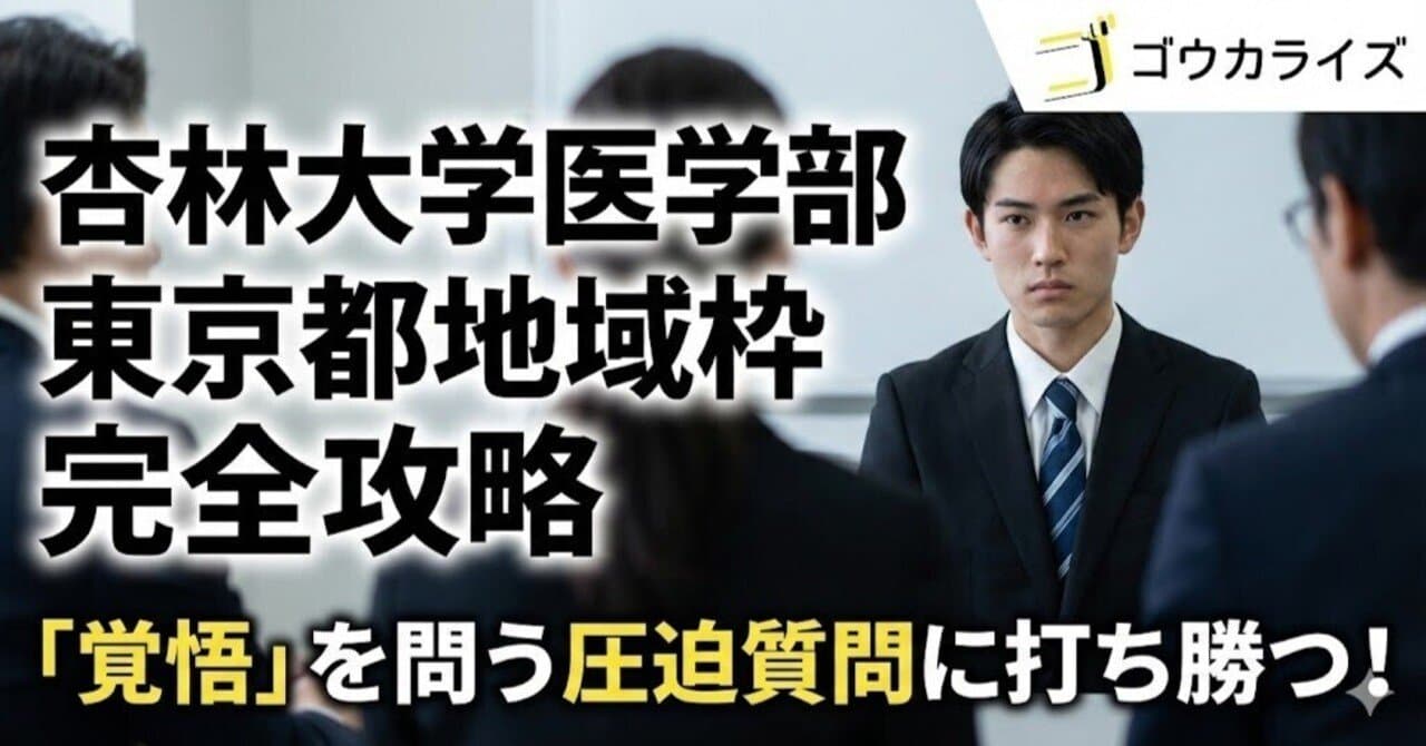 【杏林大学医学部】東京都地域枠 完全攻略|「覚悟」を問う圧迫質問に打ち勝つ方法