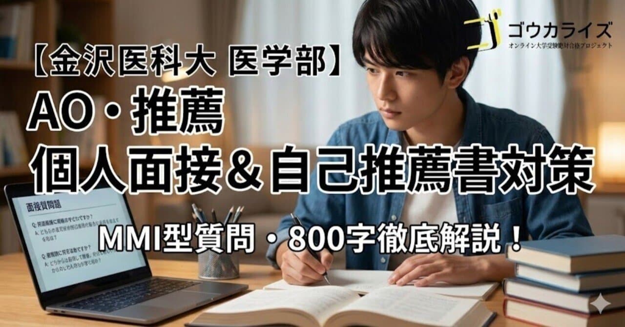 【金沢医科大 医学部】AO・推薦の個人面接対策—MMI型質問と自己推薦書800字