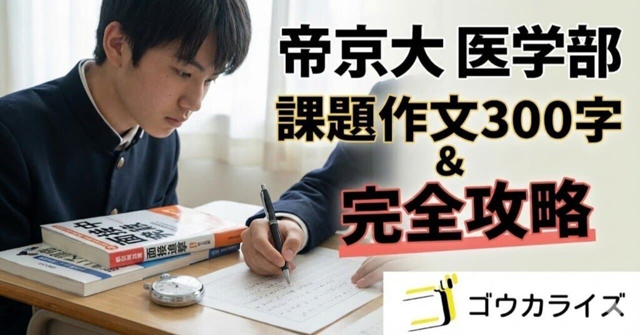 【帝京大 医学部】課題作文300字の書き方と面接での追撃対策