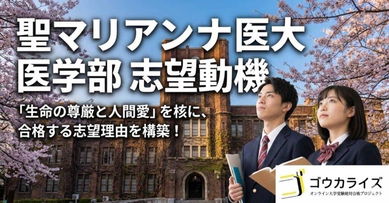 【聖マリアンナ医大】志望動機の組み立て方—建学の精神「生命の尊厳」を核にした説得力のある志望理由構築