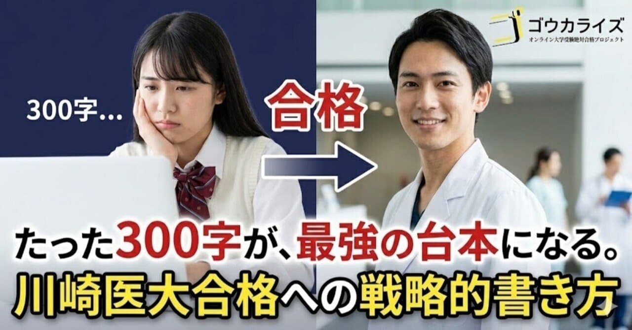 【川崎医科大面接】出願時の「300字」が合否を分ける!志望動機と面接回答の完全整合テクニック