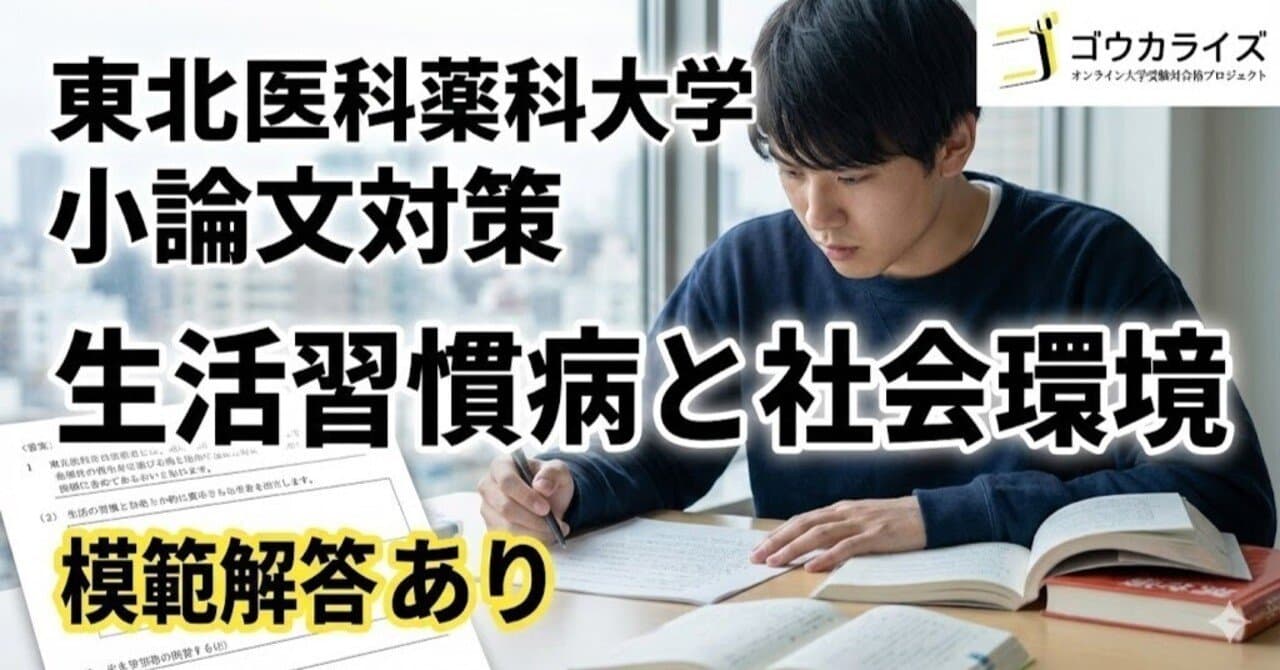 【東北医科薬科大学】小論文:生活習慣病と社会環境【模範解答あり】