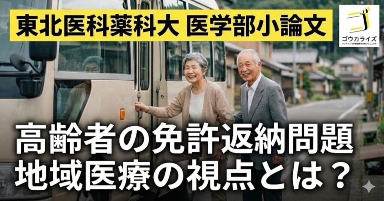 【東北医科薬科大学】2024年度 小論文:高齢者の運転免許返納と移動手段【模範解答あり】