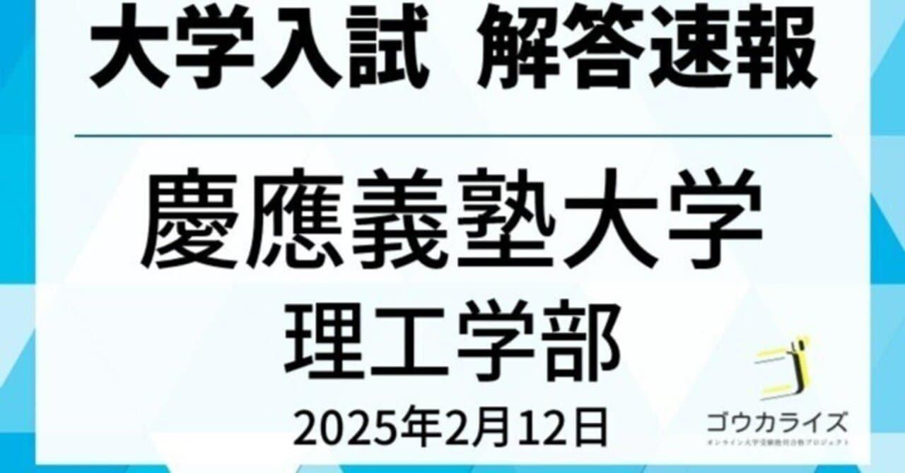 慶應義塾大学 理工学部 2025年(2/12) 数学 解答速報