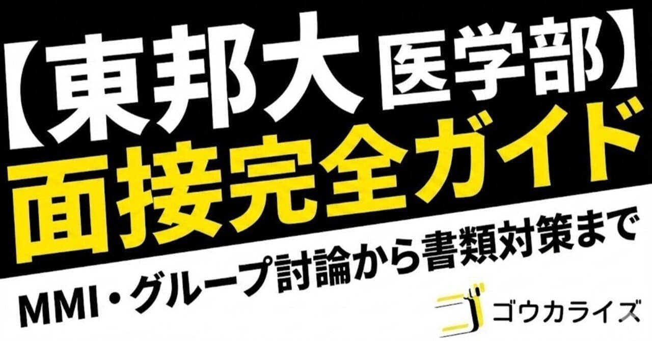 【東邦大 医学部】面接完全ガイド—MMI・グループ討論から書類対策まで