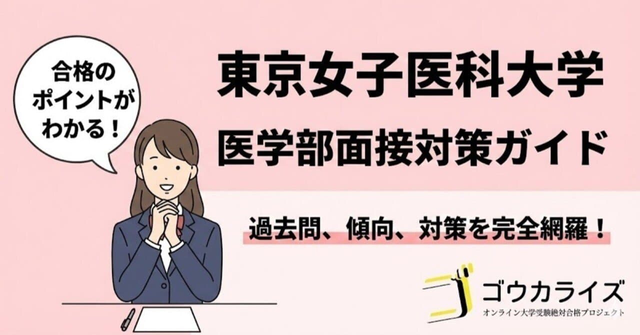 東京女子医科大学 医学部面接 徹底対策ガイド【過去問・傾向・合格のポイント】