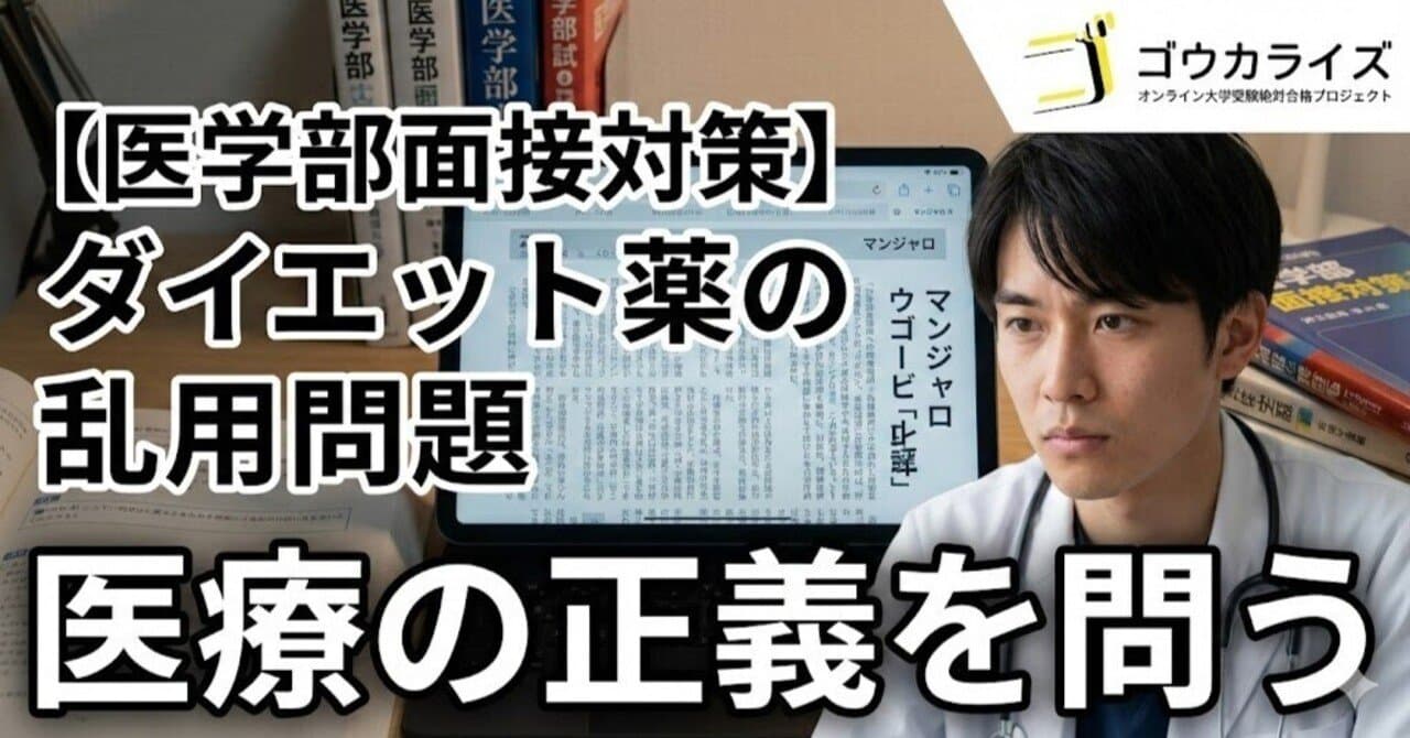【医学部面接対策】肥満症治療薬マンジャロ・ウゴービ|ダイエット薬の乱用が糖尿病患者を苦しめる?
