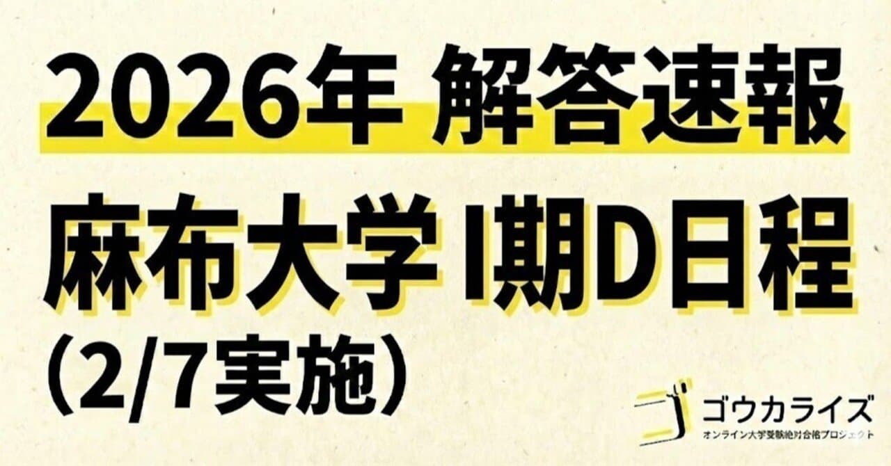 【2026年解答速報】麻布大学 (2/7実施)