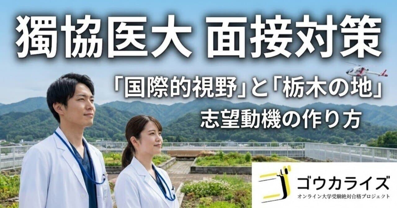 【獨協医科大学】「国際的視野」と「栃木の地」|獨協医科が求める2つの“適性”と志望動機の作り方
