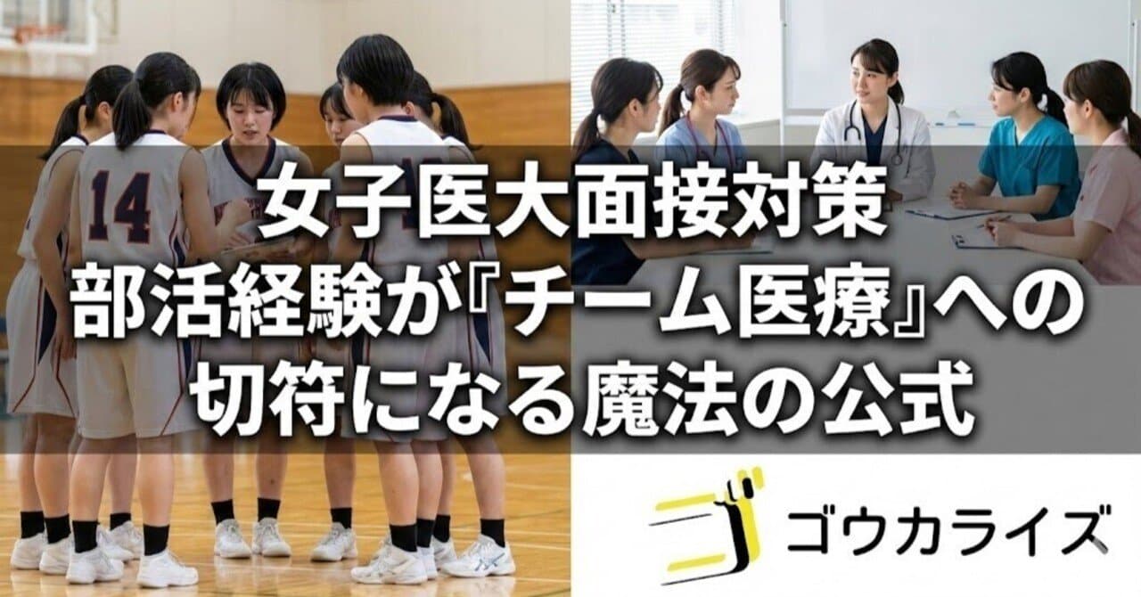 【女子医大面接】「部活で何を学んだ?」を「チーム医療の適性」に変換する魔法の公式