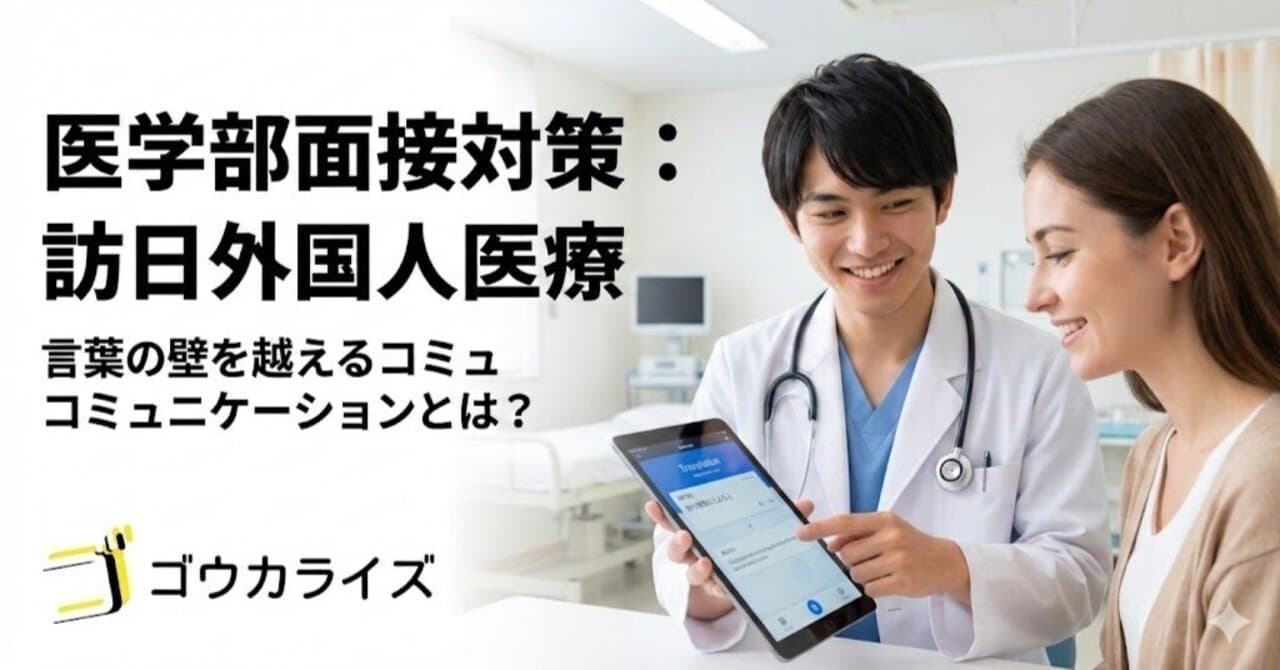 【医学部面接対策】訪日外国人医療|言葉が通じない患者さんへの対応