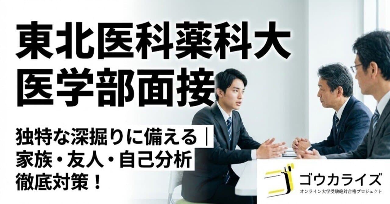 【東北医科薬科大学】独特な深掘りに備える|家族・友人・自己分析の質問対策