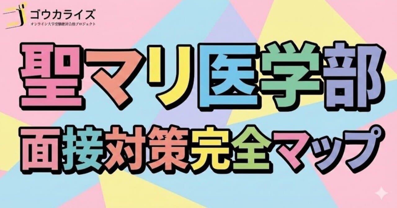 【聖マリアンナ医大】面接の全体像—一般・推薦・地域枠の形式と頻出質問を完全網羅